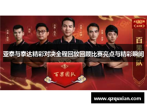 亚泰与泰达精彩对决全程回放回顾比赛亮点与精彩瞬间