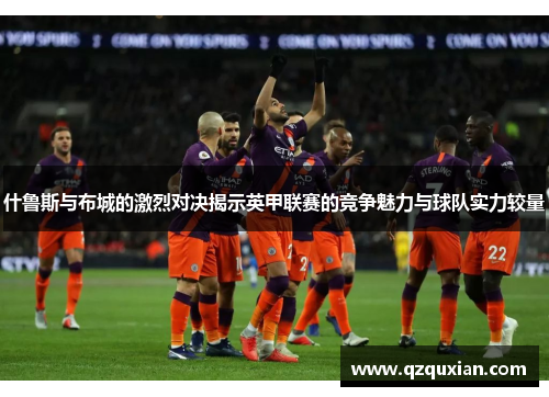 什鲁斯与布城的激烈对决揭示英甲联赛的竞争魅力与球队实力较量