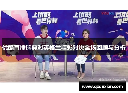 优酷直播瑞典对英格兰精彩对决全场回顾与分析