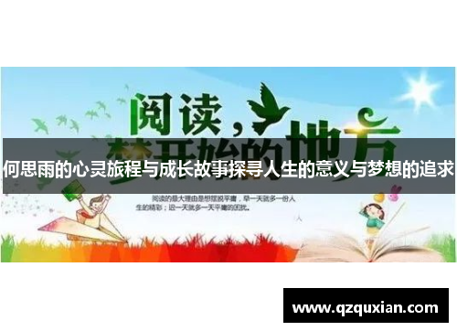 何思雨的心灵旅程与成长故事探寻人生的意义与梦想的追求
