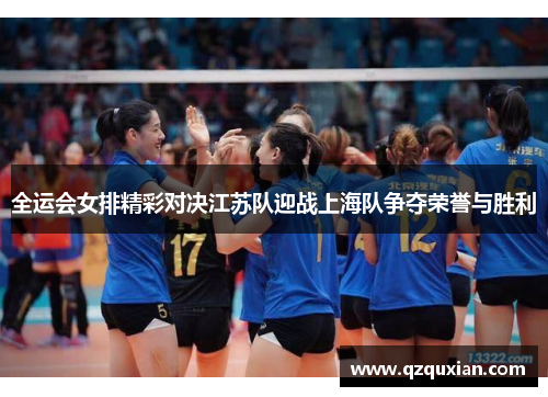 全运会女排精彩对决江苏队迎战上海队争夺荣誉与胜利