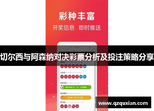切尔西与阿森纳对决彩票分析及投注策略分享
